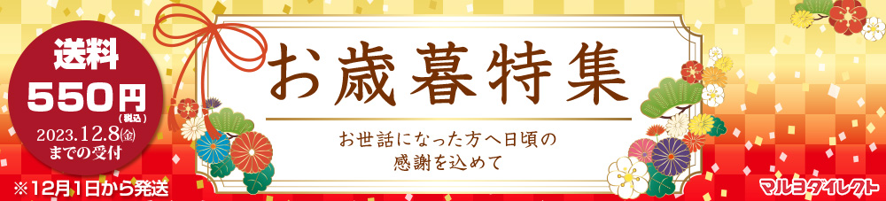 お歳暮