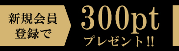 新規会員登録で300pt