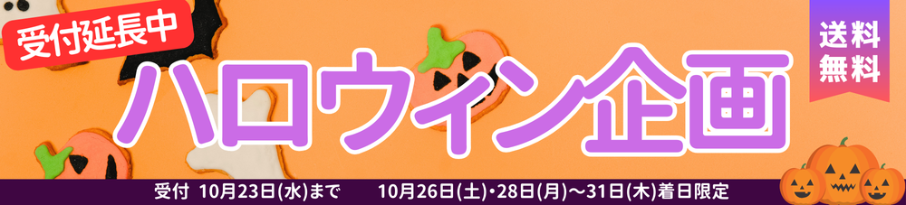 ハロウィン企画