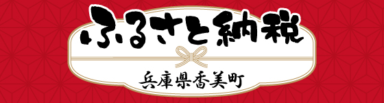 ふるさと納税兵庫県香美町