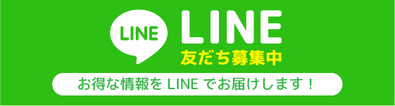 LINE友達募集中