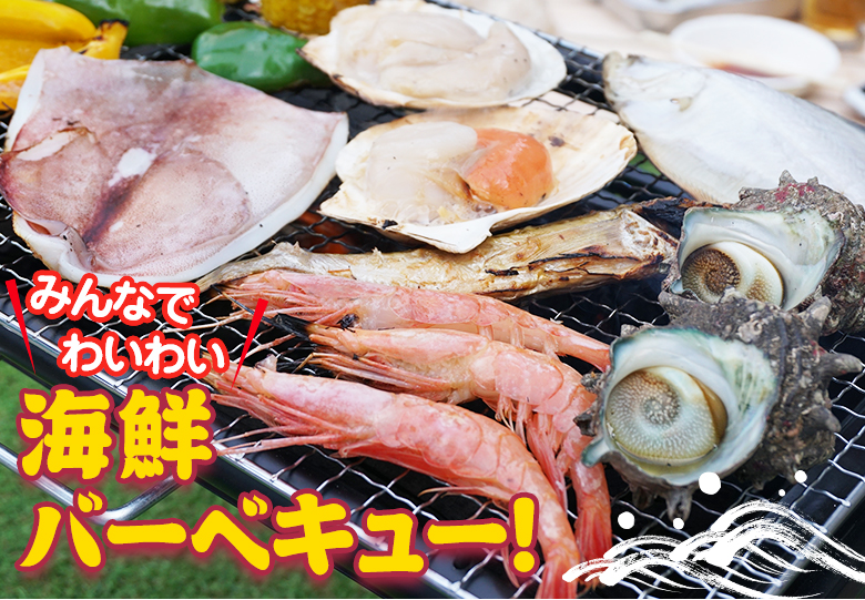 みんなでわいわい!海鮮バーベキュー