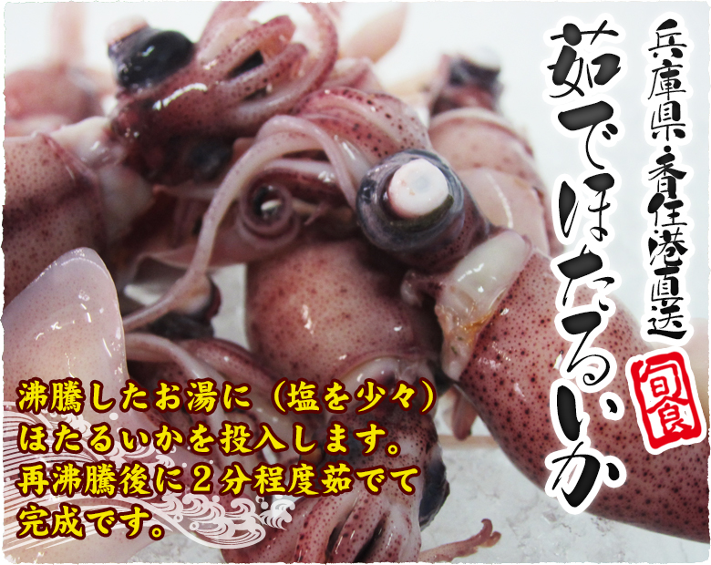 兵庫県・香住港直送 茹でほたるいか 沸騰したお湯に(塩を少々) ほたるいかを投入します。 再沸騰後に2分程度茹でて完成です。