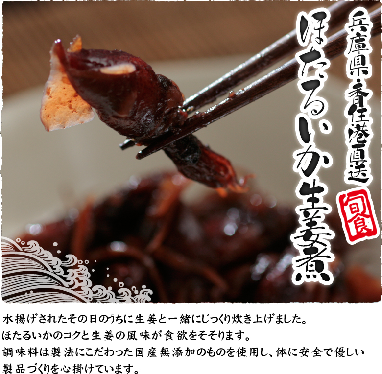 兵庫県・香住港直送 ほたるいか生姜煮