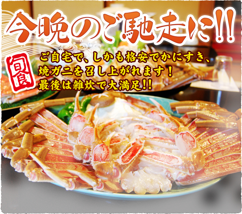 今晩のご馳走に!!カニスキセット ご自宅で、しかも格安でかにすき、焼ガ二を召し上がれます!最後は雑炊で大満足!!