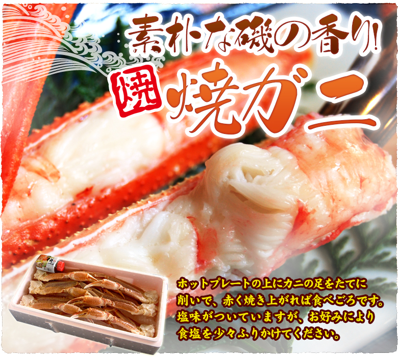 素朴な磯の香り!焼ガニ ホットプレートの上にカニの足をたてに削いで、赤く焼き上がれば食べごろです。塩味がついていますが、お好みにより食塩を少々ふりかけてください。