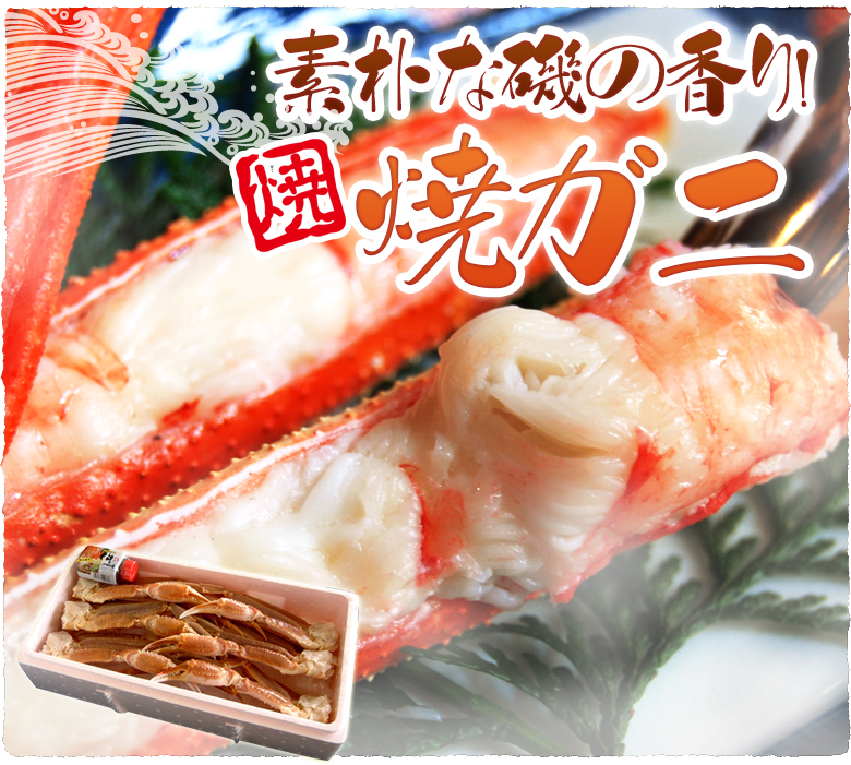 素朴な磯の香り!焼ガニ