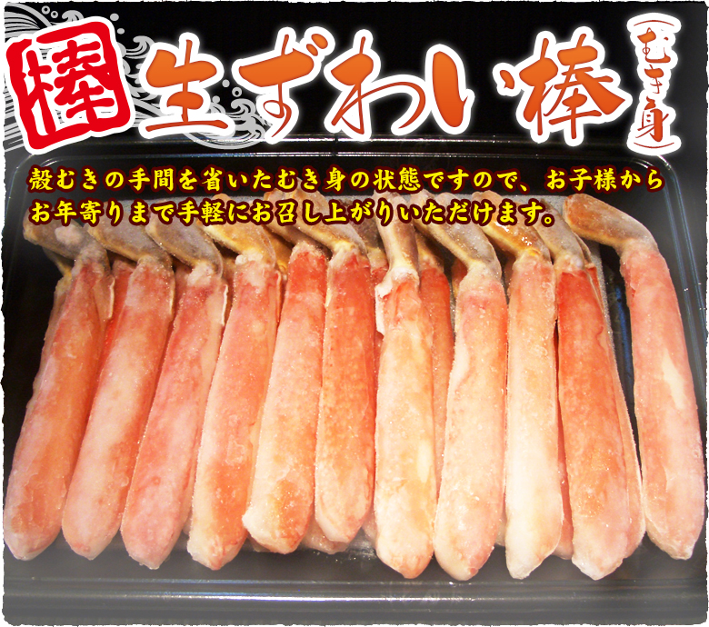 生ずわい棒(むき身) 殻むきの手間を省いたむき身の状態ですので、お子様からお年寄りまで手軽にお召し上がりいただけます。