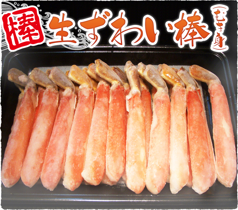 生ずわい棒(むき身)