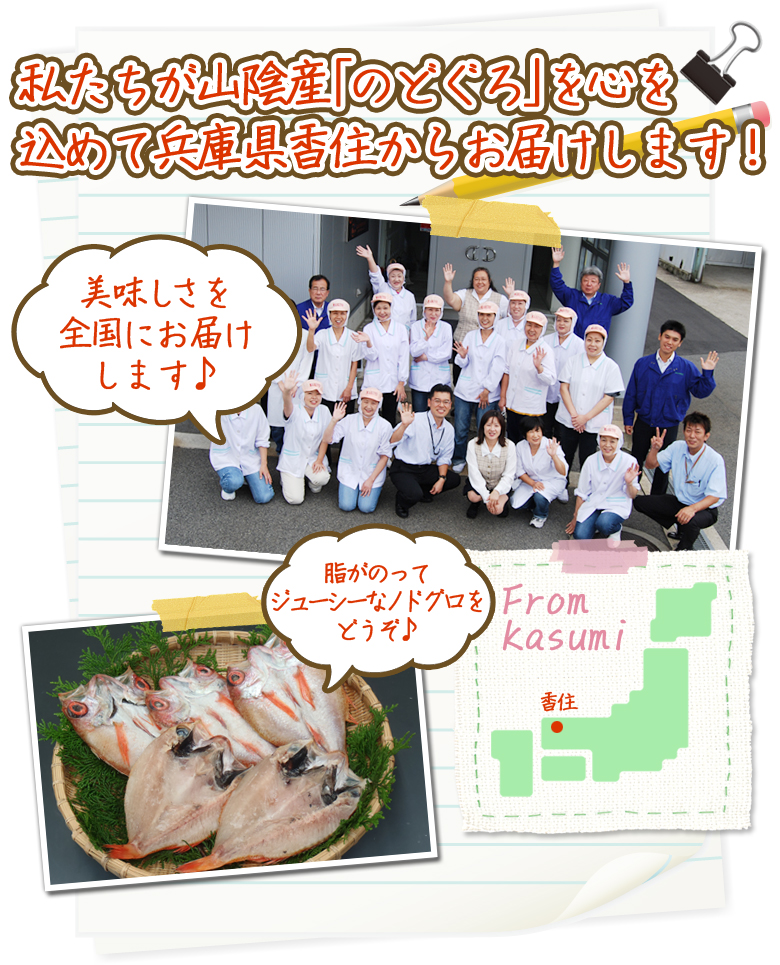 私たちが山陰産「のどぐろ」を心を込めて兵庫県香住からお届けします!