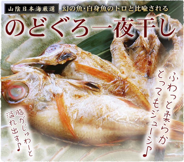 のどぐろの一夜干し