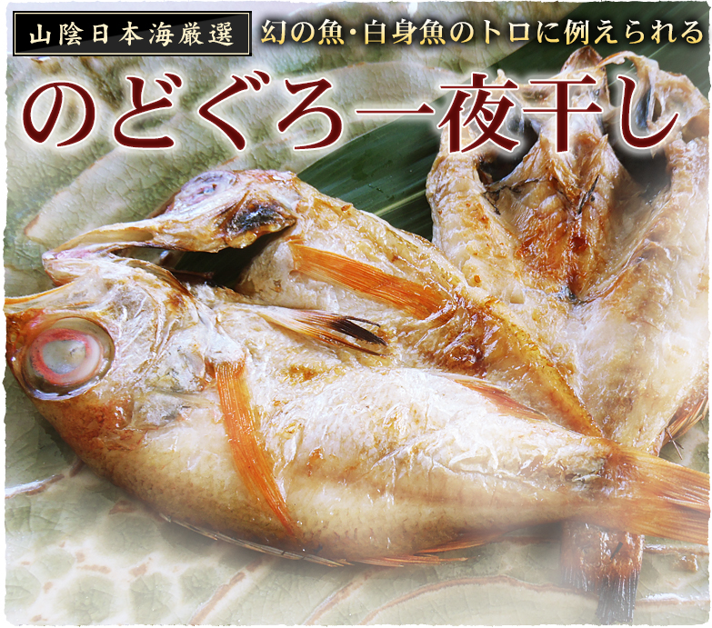 のどぐろの一夜干し