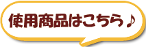 使用商品はこちら