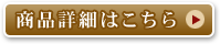 商品詳細はこちら