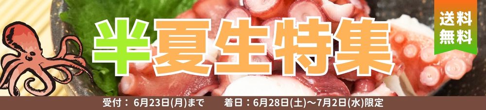 半夏生特集