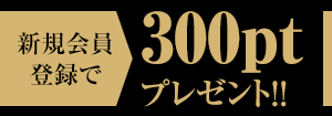 新規会員登録で300pt