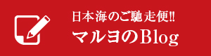 マルヨのブログ
