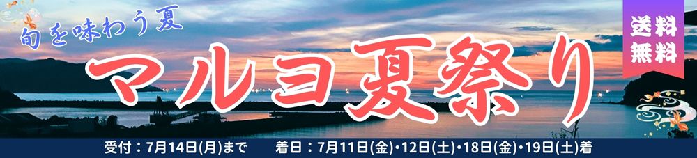 マルヨ夏祭り