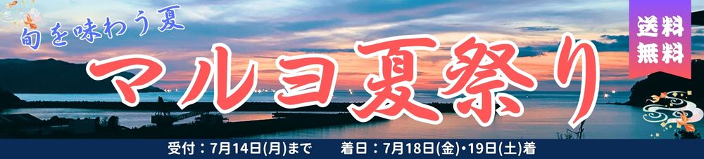 マルヨ夏祭り