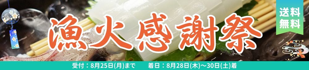 漁火感謝祭