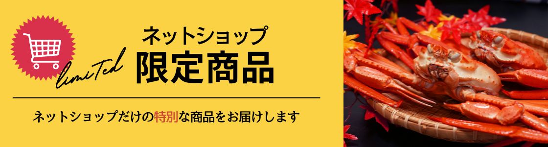 ネットショップ限定商品