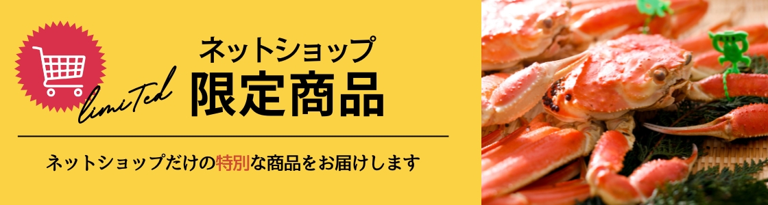 ネットショップ限定商品