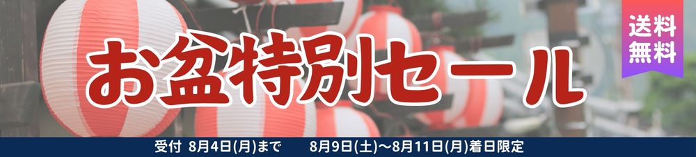 お盆特別セール