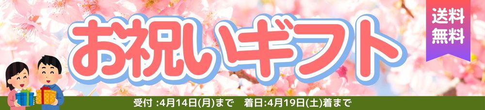 お祝いギフト