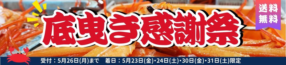 底曳き感謝祭