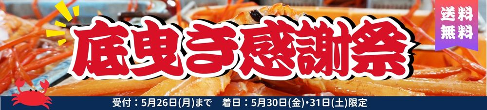 底曳き感謝祭