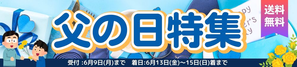 父の日特集