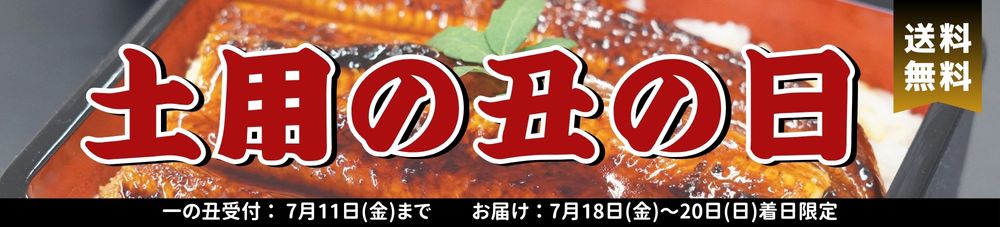 土用の丑の日